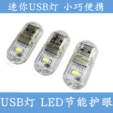 迷你USB灯 USB小夜灯  礼品灯 两面发光 便携USB灯 户外灯 宿舍灯