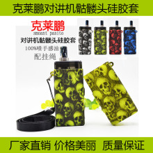 2019新款克莱鹏 smoant pasito骷髅头硅胶套对讲机保护套厂家批发