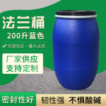 200L蓝色法兰桶包装桶200kg广口铁箍桶圆形化工胶桶泡菜桶