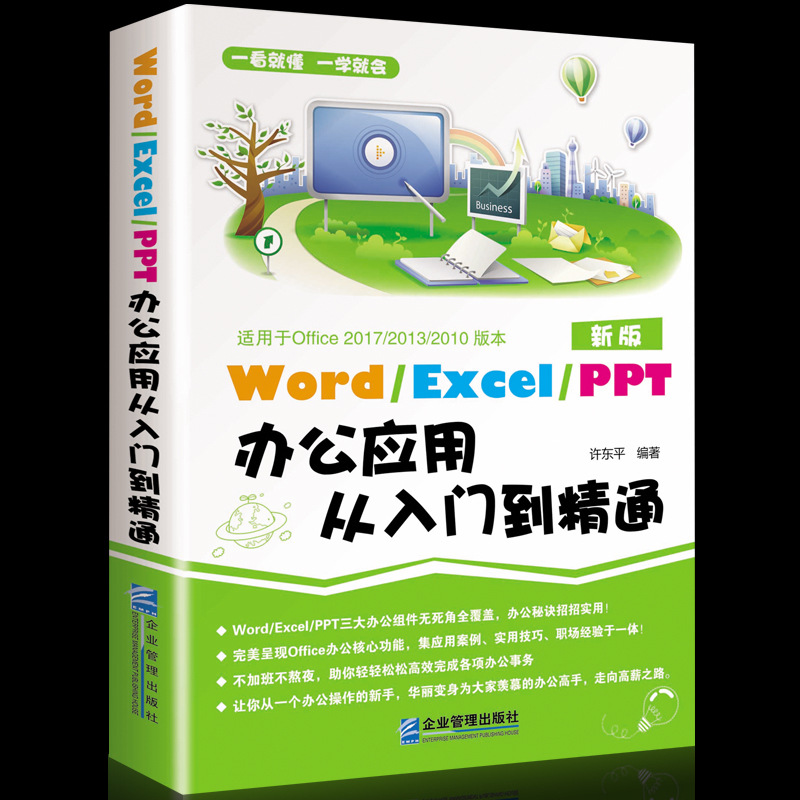 word excel ppt商务办公全能一本通excel教程wps教程office书+张