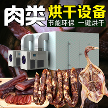腊肉烘干设备 腊肠香肠鸡肉鸭肉牛肉干烘干机商用空气能烘干房
