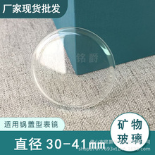 锅盖型表镜玻璃25-42mm凸面锅形泡泡镜普通矿物表蒙配件厂家批发