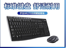 罗技 MK270 无线光电键鼠套装 办公商务游戏台式 笔记本 电脑通用