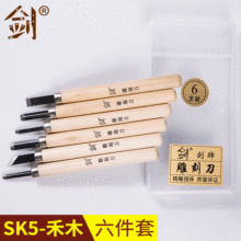 6件套SK5禾木手工雕刻刀木工凿雕刻 雕刀具禾木柄雕花刀 版画刻刀