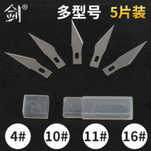 5片装/铝杆雕刻刀3号4号65号锰钢刀片12号/16号11号/尖刀刀片批发