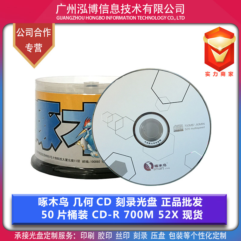 啄木鸟 几何CD系列 空白刻录刻录光盘700M 52X 原装正品 现货批发