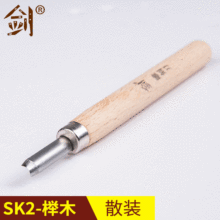 SK2榉木单支发手工雕刻刀木工凿雕刻工具 榉木柄雕花刀 版画刻刀