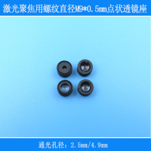 激光聚焦用通光孔径2.5mm/4.9mm孔径螺纹直径M9*0.5mm点状透镜座