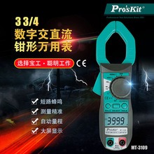 Pro`skit/宝工MT-3109 3-3/4数位交直流电流电压钳形表钳形万用表