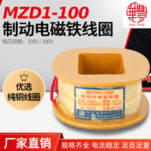 MZD1-100制动电磁铁线圈 华丰线圈 通电率(40,100)% 全铜品质厂家