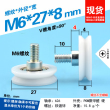 帝展V槽型螺丝螺杆626ZZ包塑轴承滑轮机械滚动门窗过线导轮6*27*8