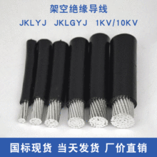 厂家批发架空绝缘导线JKLYJ/JKLGYJ绞线电线电缆铝电缆电缆线