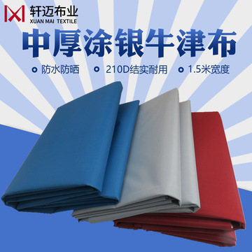 210d涂银防水牛津布面料厚款防水布料电动车遮阳蓬罩防晒伞布防雨