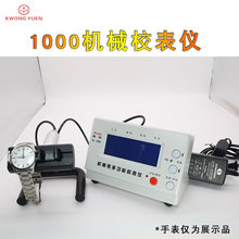 修表工具 校表仪1000/5000/6000 全自动打线条机 性能检测调校