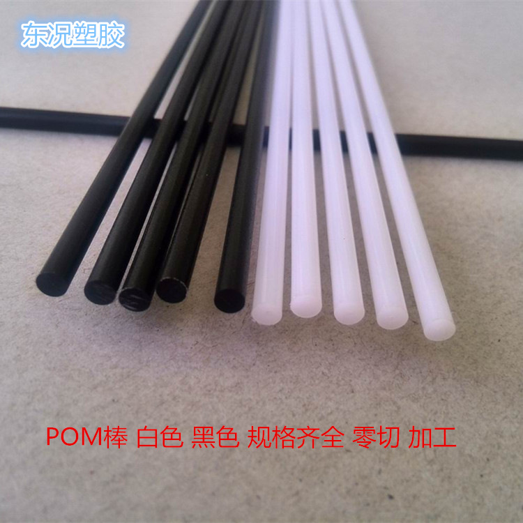 白色POM棒 POM板 黑色聚甲醛棒 赛钢棒 高硬度塑料棒 pom棒加工