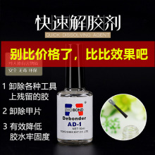 胶水清洗液正品AD-1解胶剂卸除甲片去除美甲美睫工具胶水清洁剂