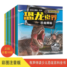 中国少儿百科全书有声伴读儿童恐龙书籍大全10册注音绘本科普读物