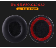 solo3.0耳机套 适用于beats solo2.0耳罩 蛋白皮高端小羊皮耳套