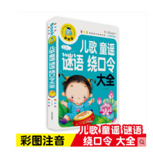 加厚本注音彩图美绘本版儿歌童谣谜语绕口令大全小学生课外图书