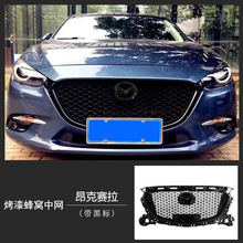 适用于马自达昂克赛拉蜂窝改装中网 阿特兹蜂窝中网MAZDA