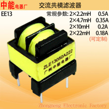 中能电器EE13交流共模滤波器2*10mH功放电源滤波电感0.2A厂家
