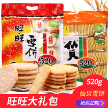 旺旺仙贝雪饼520g大米饼膨化饼干小孩小包装休闲零食批发