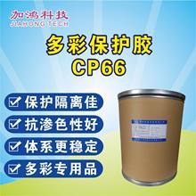 直销 CP66 多彩保护胶 多彩漆专用保护胶 多彩原料 提供多彩技术