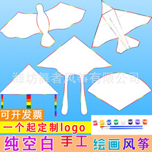 潍坊风筝diy手工绘画风筝空白批发风筝教学广告宣传风筝涂色填色