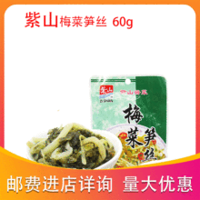 福建特产紫山60g*30梅菜笋丝酱菜小菜下饭菜配饭配粥开味咸菜酸菜