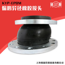 KYP偏心异径可曲绕柔性法兰橡胶软接头EPDM变径管橡胶软连接
