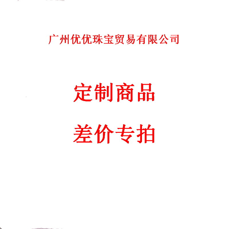 邮费补差价链接 预定产品专拍 和客服沟通后下单 勿乱拍！