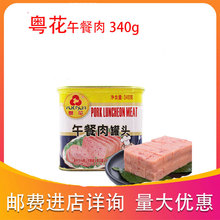 粤花牌午餐肉340g速食早餐火锅三明治肉类猪肉罐头户外方便食品