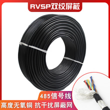 纯铜485信号线2芯4芯6 8芯双绞屏蔽线 RVSP2X0.2 0.3 0.5平方