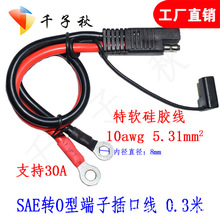 SAE to O Ring Terminal Harness WireSAE转O型端子SAE延长连接线