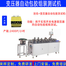 LED开关电源灯箱稳压变压器自动组装磁芯包胶测试包装机