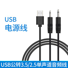 厂家直销USB音频线玩具小音响电源线 usb转3.5/2.5单声道音频线