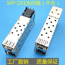 SFP光纤座2*1千兆双层2口插座千兆连接器2X1万兆光口