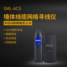 杉木林SML-ACS 220V强电寻线仪找线器抗干扰 电工地下墙内暗线电