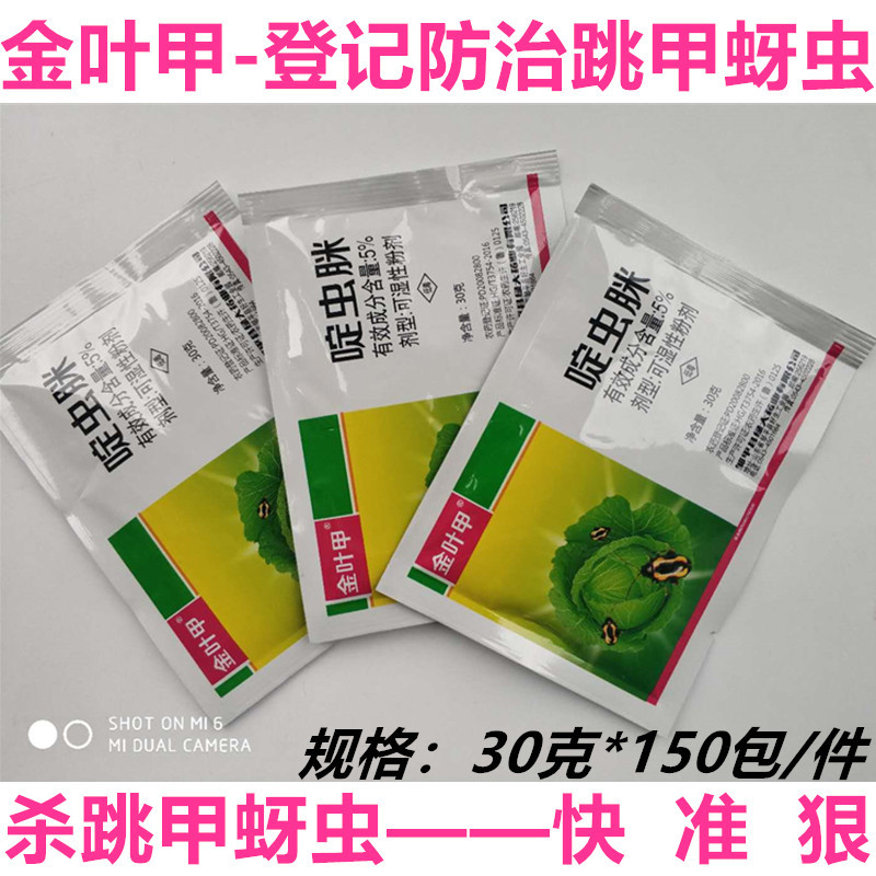 5%啶虫脒杀虫剂30克 厂价批发金叶甲跳甲杀虫剂果树蔬菜蚜虫农药