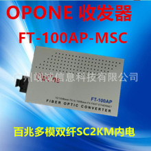 OPONE百兆多模双纤收发器FT-100AP-MSC内置电源