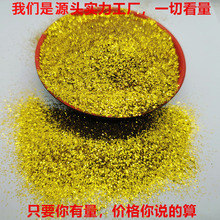 金葱粉 亮片 银粉 1/64镭射粉 闪粉 金粉PET七彩闪光粉工厂直销