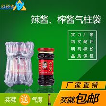 拌饭酱老干妈气柱袋 产地货源牛肉酱辣椒酱防震缓冲6柱气泡充气袋