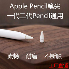 苹果笔尖ipad触控笔尖适用于apple pencil一代二代替换原装笔头