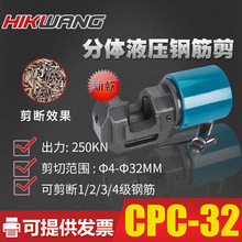 CPC-32新款分体式液压钳剪钢筋钢筋剪分离式液压钢筋剪断器切刀