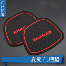 适用于大众夏朗门槽垫水杯垫内饰改装防尘垫扶手箱置物垫专用防滑