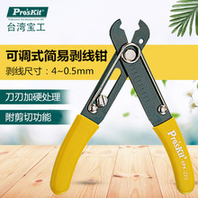 Pro`skit/宝工 6PK-223 可调式简易剥线钳毛管钳剪线钳