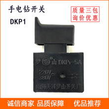 手电钻开关DKP1-5A电动工具按钮开关