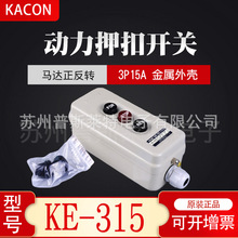 韩国Kacon凯昆KE-315三相动力押扣开关3P15A马达正反转控制三按钮