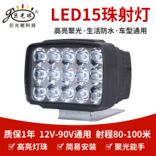 15珠强弱光爆闪灯电动车外置电动车射灯led强光12V-80V通用