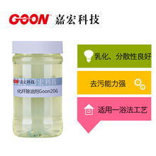 化纤除油剂Goon206合成纤维乳化除油剂 人造毛纤维及其混纺的清洗